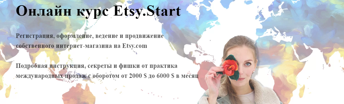 [Алена Пинтилей] Онлайн курс Etsy.Start (2020)_0.png